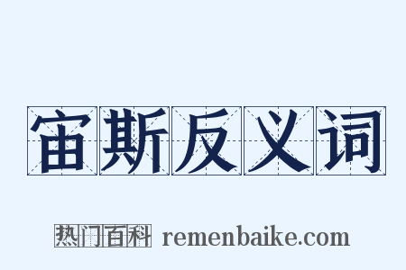 宙斯反义词是什么意思的图片